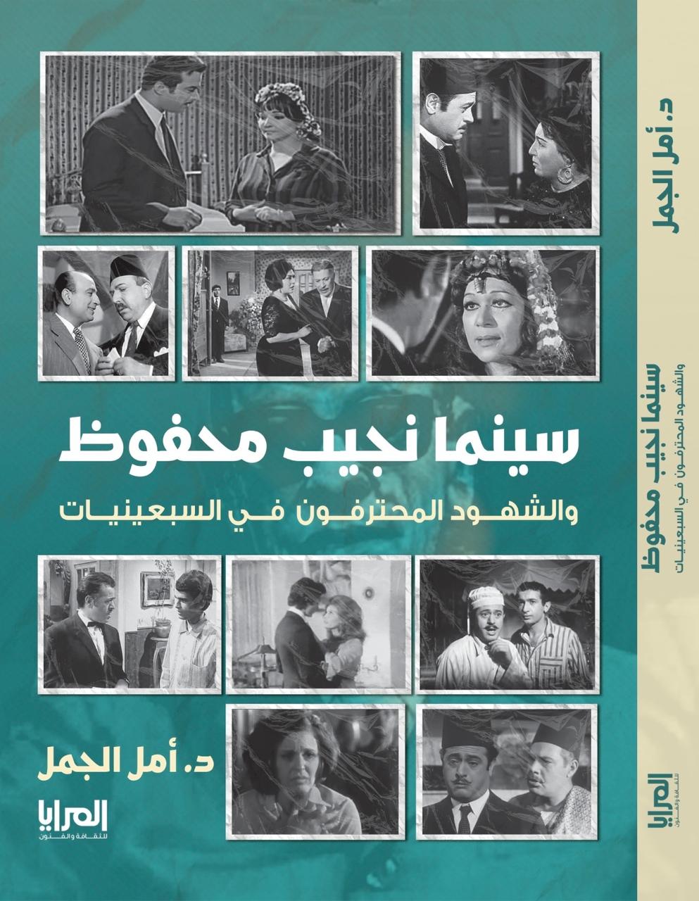 غداً فى متحفه:  مناقشة كتاب سينما نجيب محفوظ